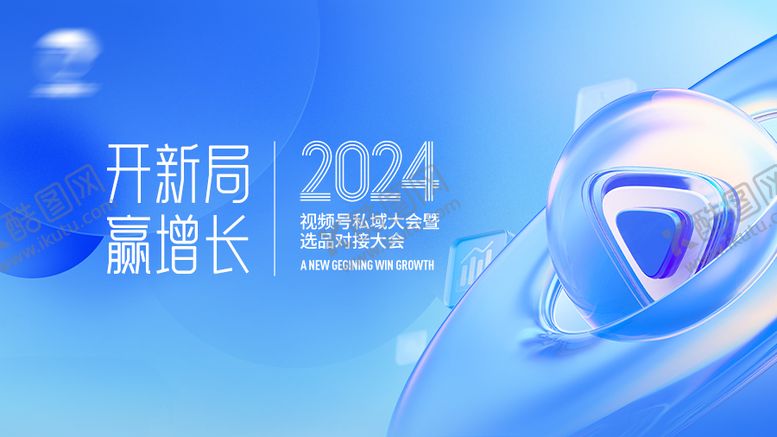 编号：69212503241843081882【酷图网】源文件下载-视频号选品活动KV