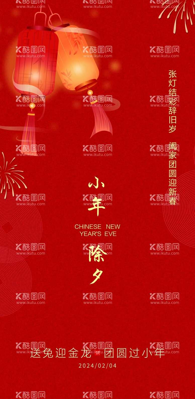 编号：45128911262036359258【酷图网】源文件下载-龙年新年贺小年创意海报