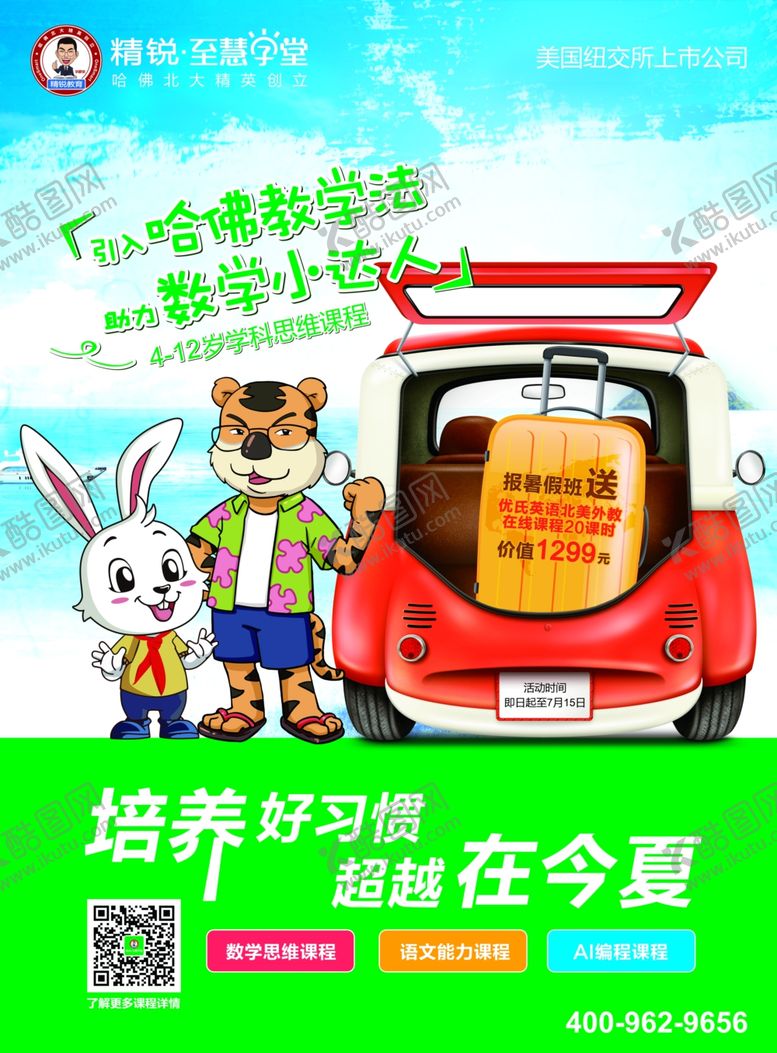 编号：17030307050855566633【酷图网】源文件下载-老虎兔子车海报