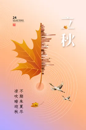 立秋海报24节气朋友圈贴片微信贴片