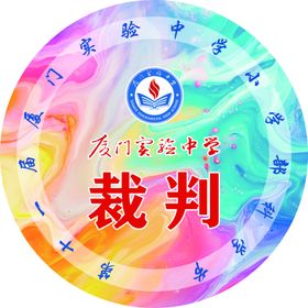 彩色裁判主题圆形图案