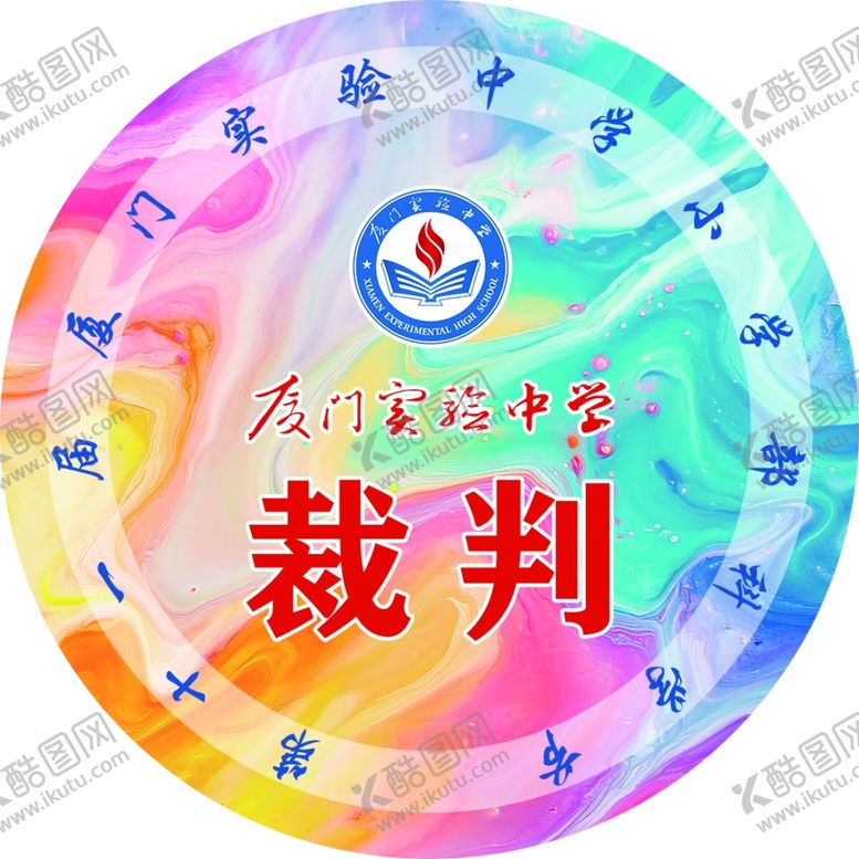 编号：64816704020009432082【酷图网】源文件下载-彩色裁判主题圆形图案