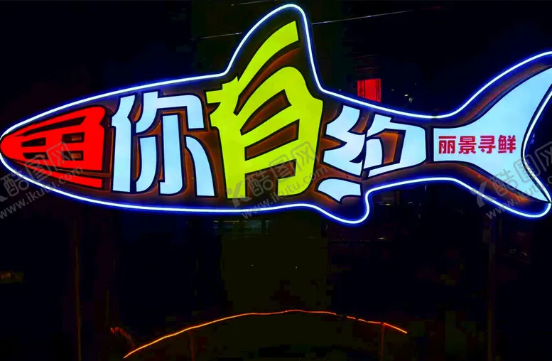 编号：12460703051157369751【酷图网】源文件下载-鱼你有约鱼造型