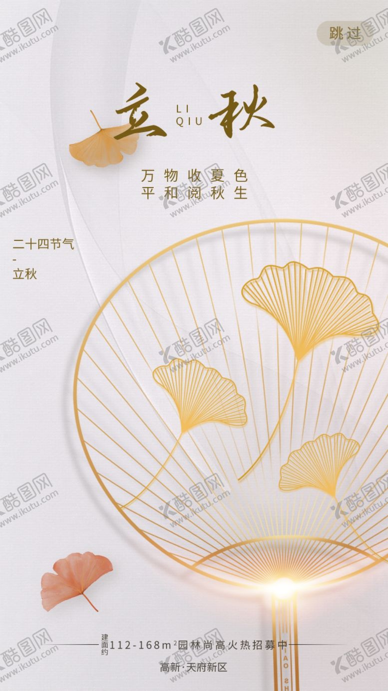 编号：40319610021355430358【酷图网】源文件下载-立秋微信图