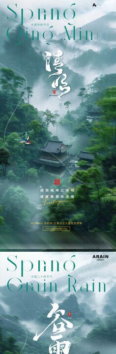 清明森林云雾风景海报