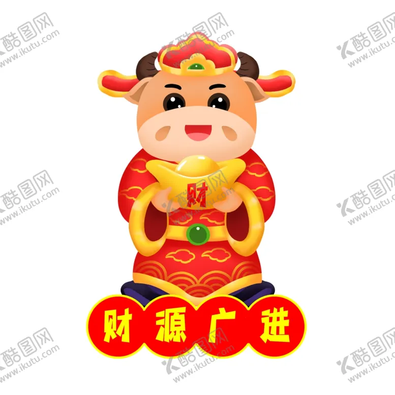 编号：93201806261643056458【酷图网】源文件下载-牛年形象
