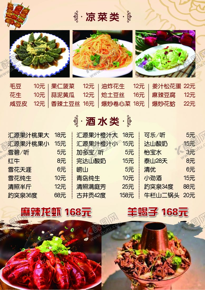 编号：81791706182052272738【酷图网】源文件下载-烧烤菜单