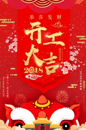 开门红海报好运新春恭喜发财新年