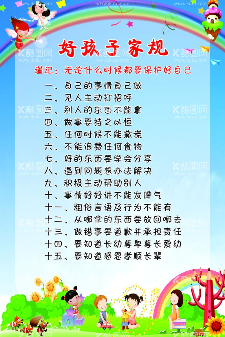 编号：34714111282310014086【酷图网】源文件下载-好孩子家规