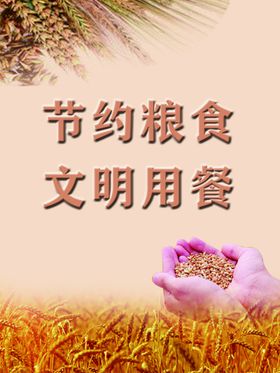 节约粮食文明背景墙