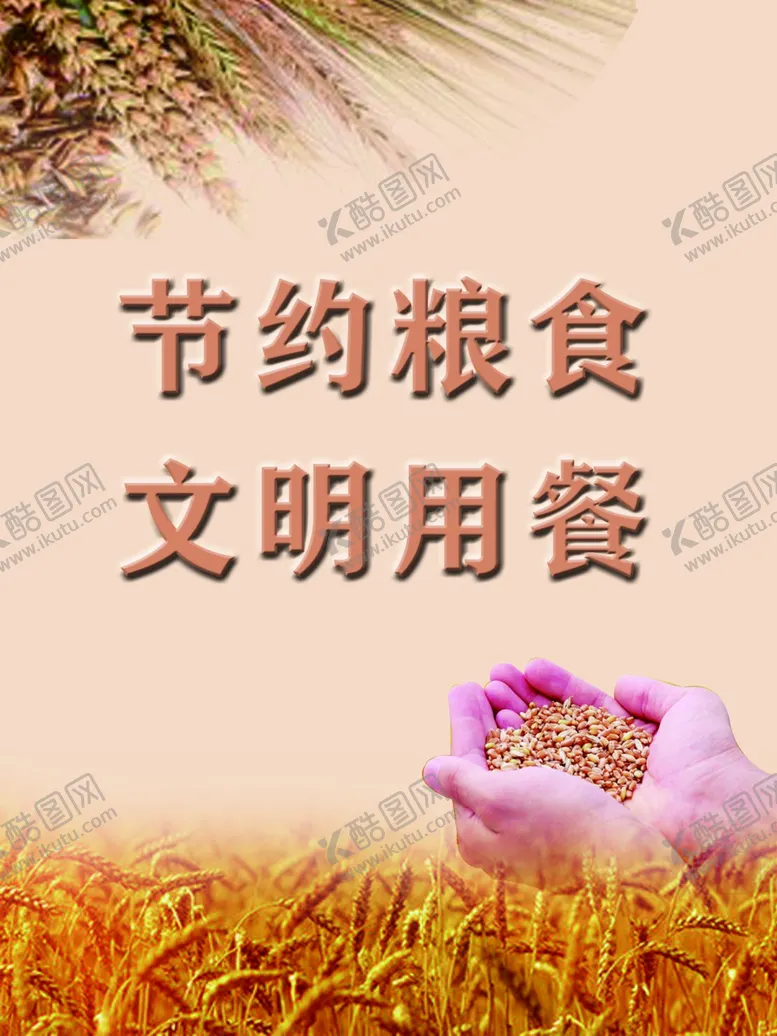 编号：62967506270447033859【酷图网】源文件下载-节约粮食文明用餐