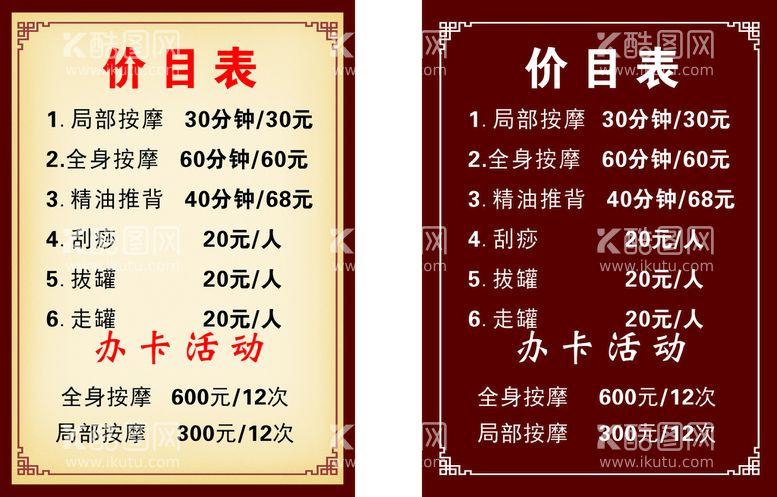 编号：15891311271117531969【酷图网】源文件下载-按摩价目表