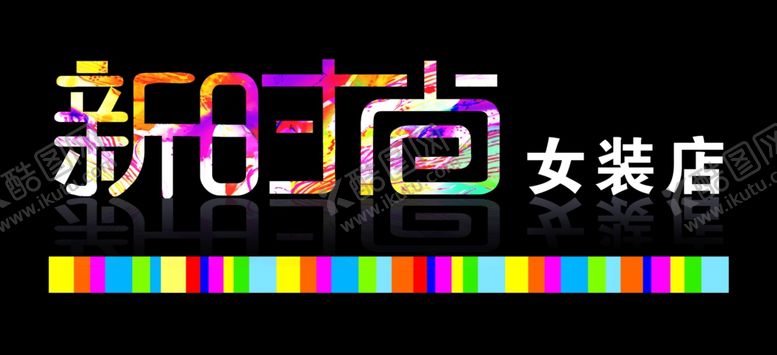 编号：44610009190318556791【酷图网】源文件下载-女装店广告牌