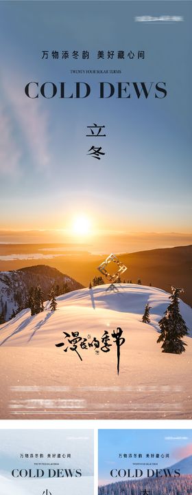 地产立冬小雪大雪美景意境海报