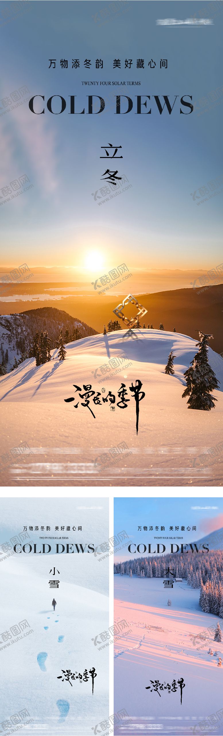 编号：52807711030340011991【酷图网】源文件下载-地产立冬小雪大雪美景意境海报