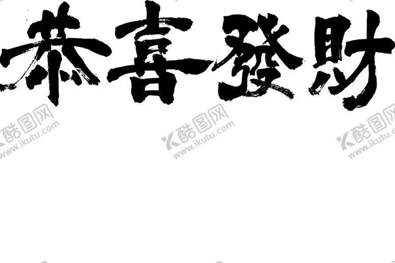 编号：84091701171724552150【酷图网】源文件下载-恭喜发财字体设计