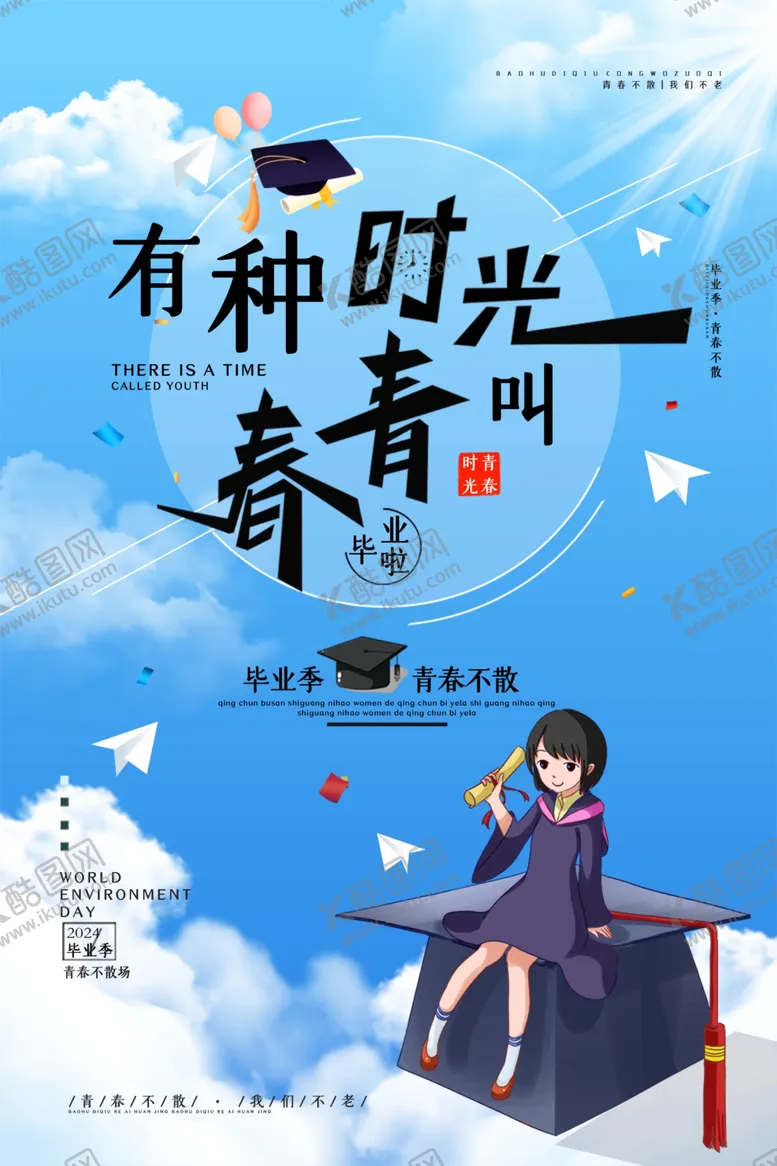 编号：24374402082238385093【酷图网】源文件下载-有种时光叫青春