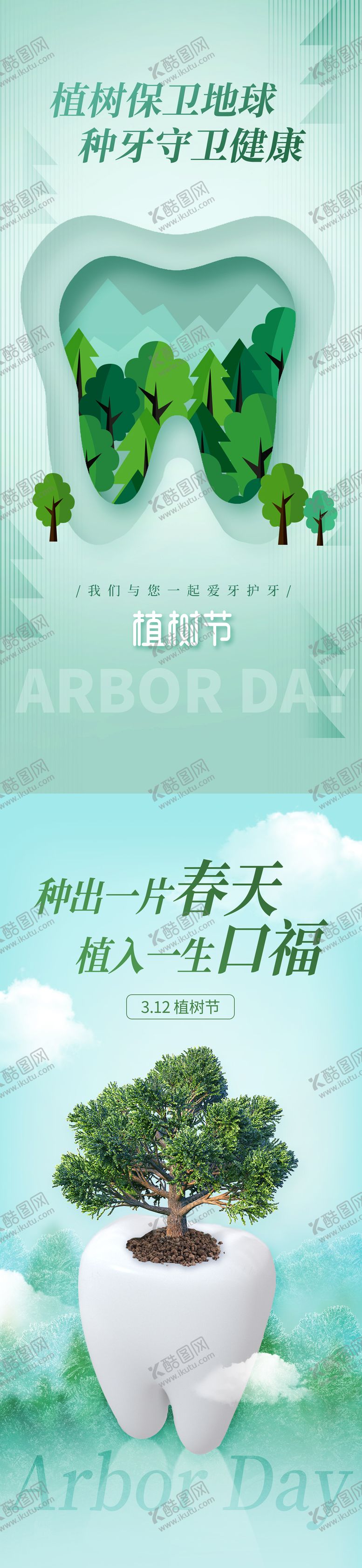 编号：28833311170330427119【酷图网】源文件下载-植树节海报