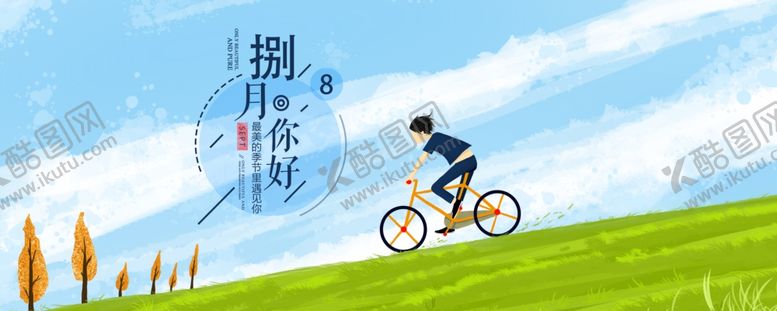 编号：87778909241701001809【酷图网】源文件下载-八月