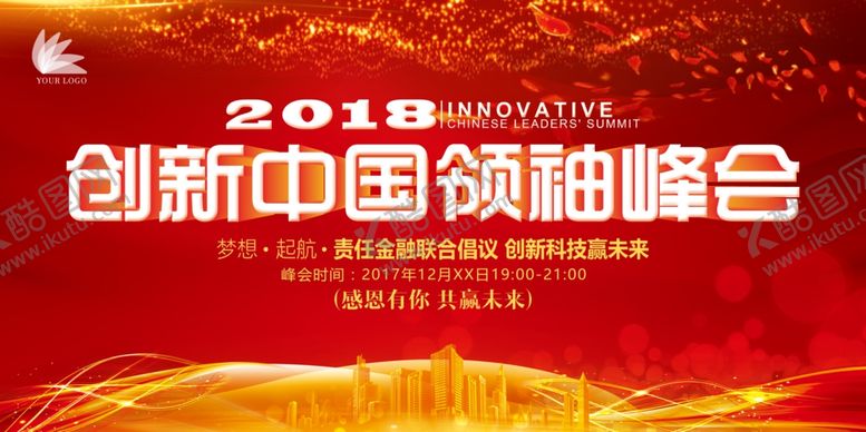 编号：28075105091948175162【酷图网】源文件下载-峰会海报