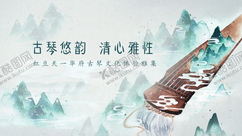 编号：82128905240108482114【酷图网】源文件下载-古琴悠悠清心雅意传承文化
