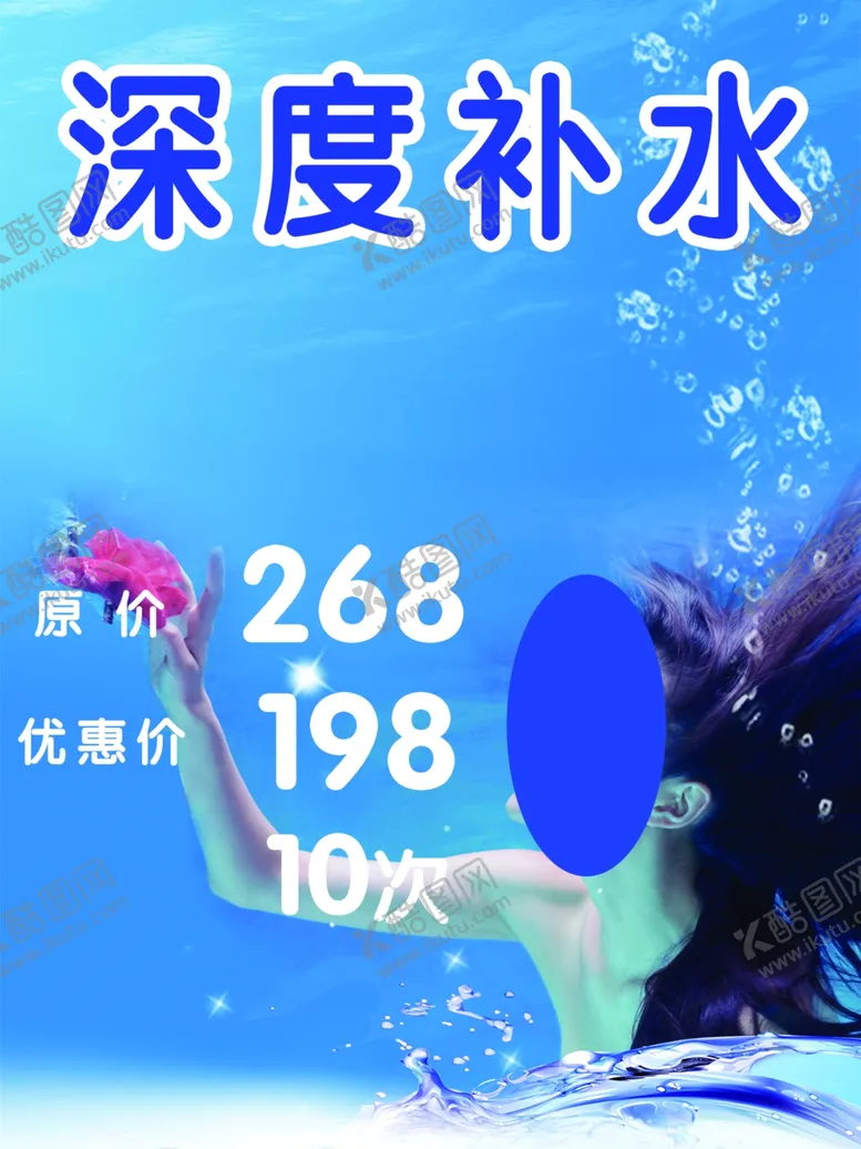 编号：48829902190225496899【酷图网】源文件下载-深度补水