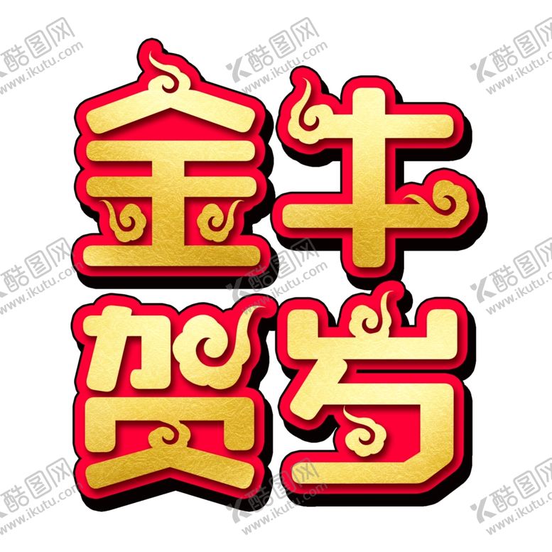 编号：65807509190339185170【酷图网】源文件下载-牛年艺术字体