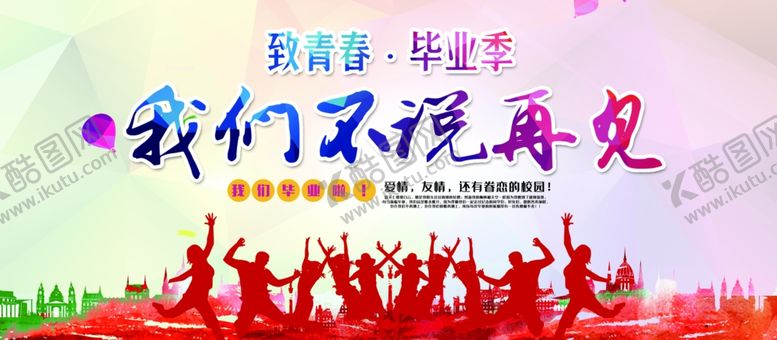 编号：70083410101353093017【酷图网】源文件下载-毕业季