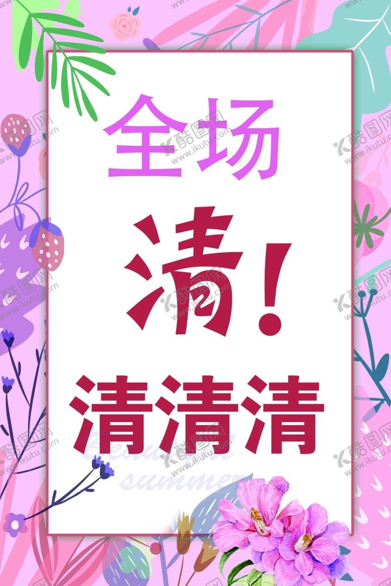 编号：15135406301902598526【酷图网】源文件下载-全场清
