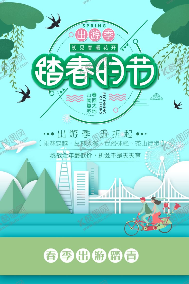 编号：13588909240450193410【酷图网】源文件下载-春季出游