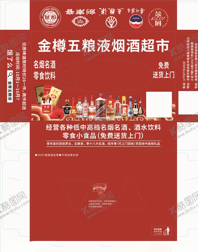 编号：34881209270711248572【酷图网】源文件下载-五粮液烟酒超市喜庆