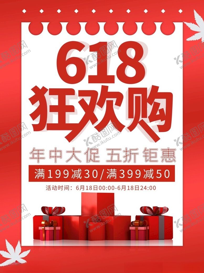 编号：29815802151324247423【酷图网】源文件下载-618活动钜惠大促活动海报