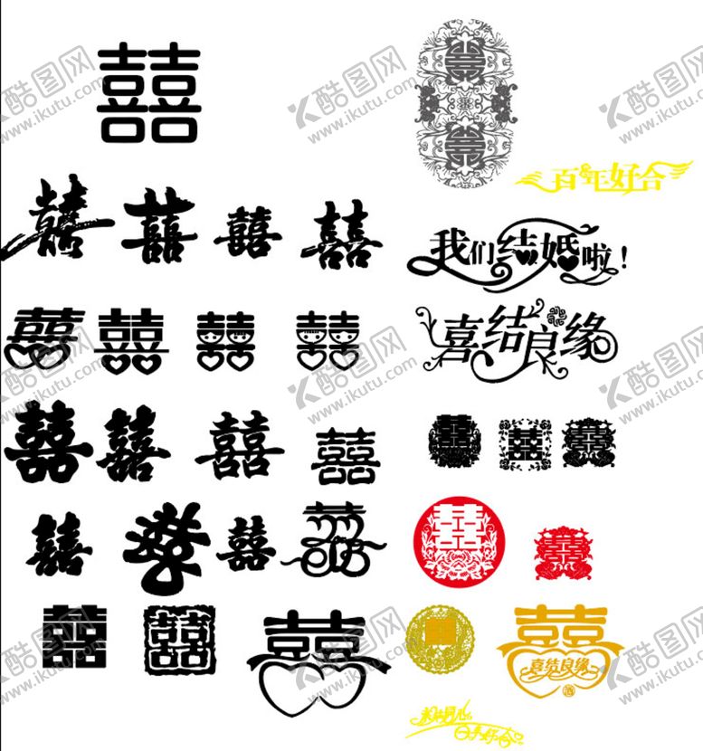 编号：18441410160650144439【酷图网】源文件下载-喜字素材