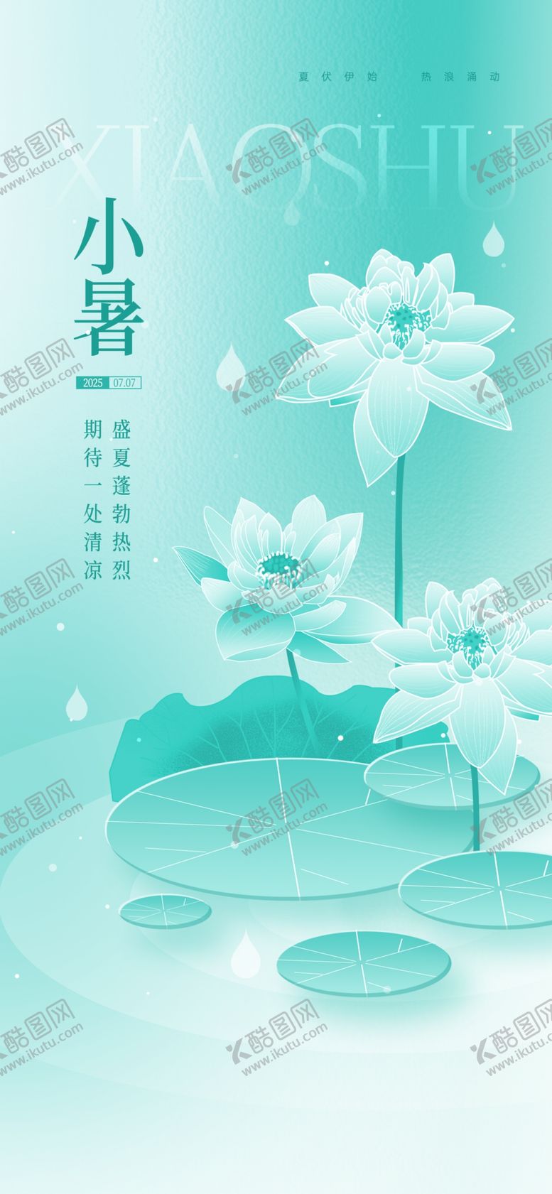编号：32271706272351178058【酷图网】源文件下载-小暑