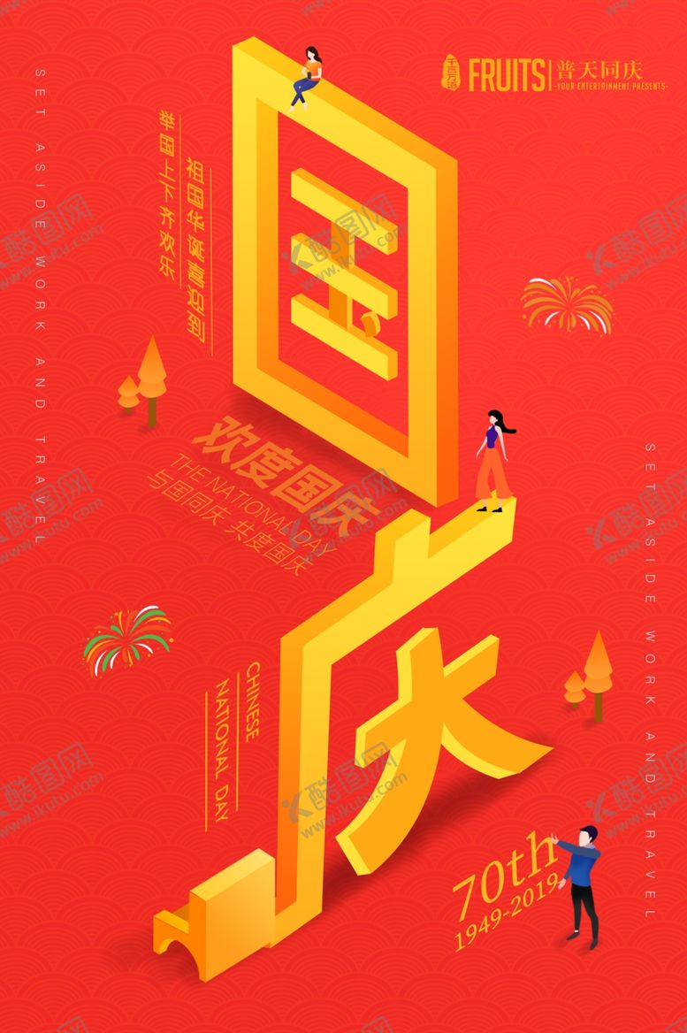 编号：61816109181248083602【酷图网】源文件下载-国庆传统立体金色节日庆祝海报