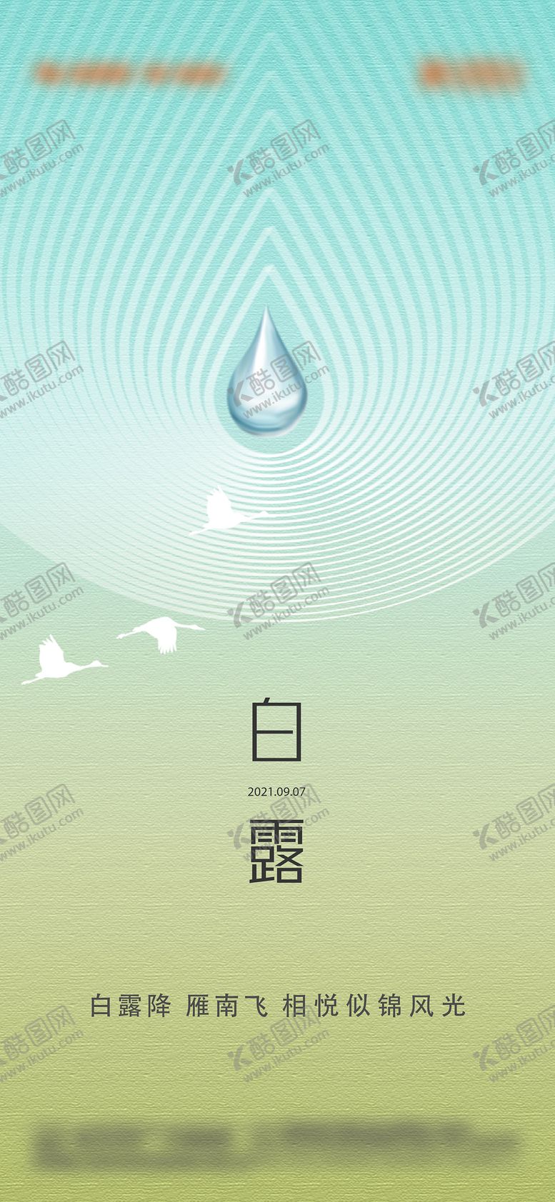 编号：96611307132322287966【酷图网】源文件下载-白露节气海报