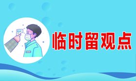 临时留观点