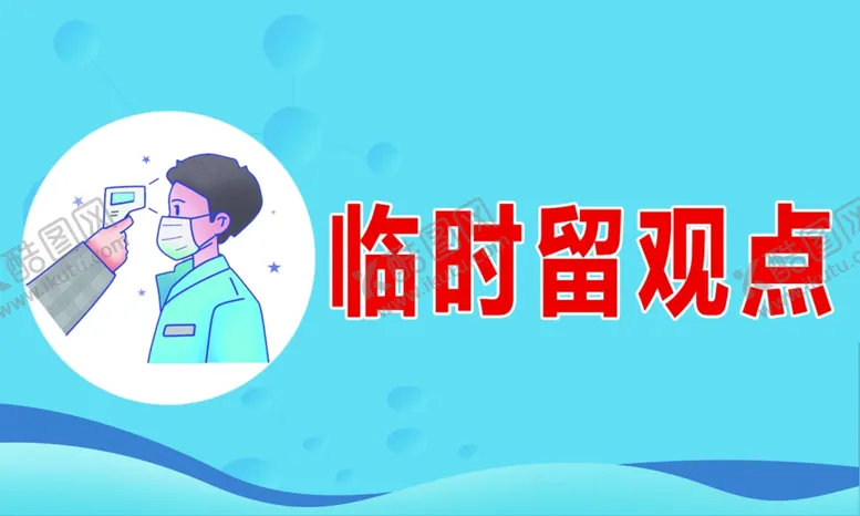 编号：75531905100827499914【酷图网】源文件下载-临时留观点