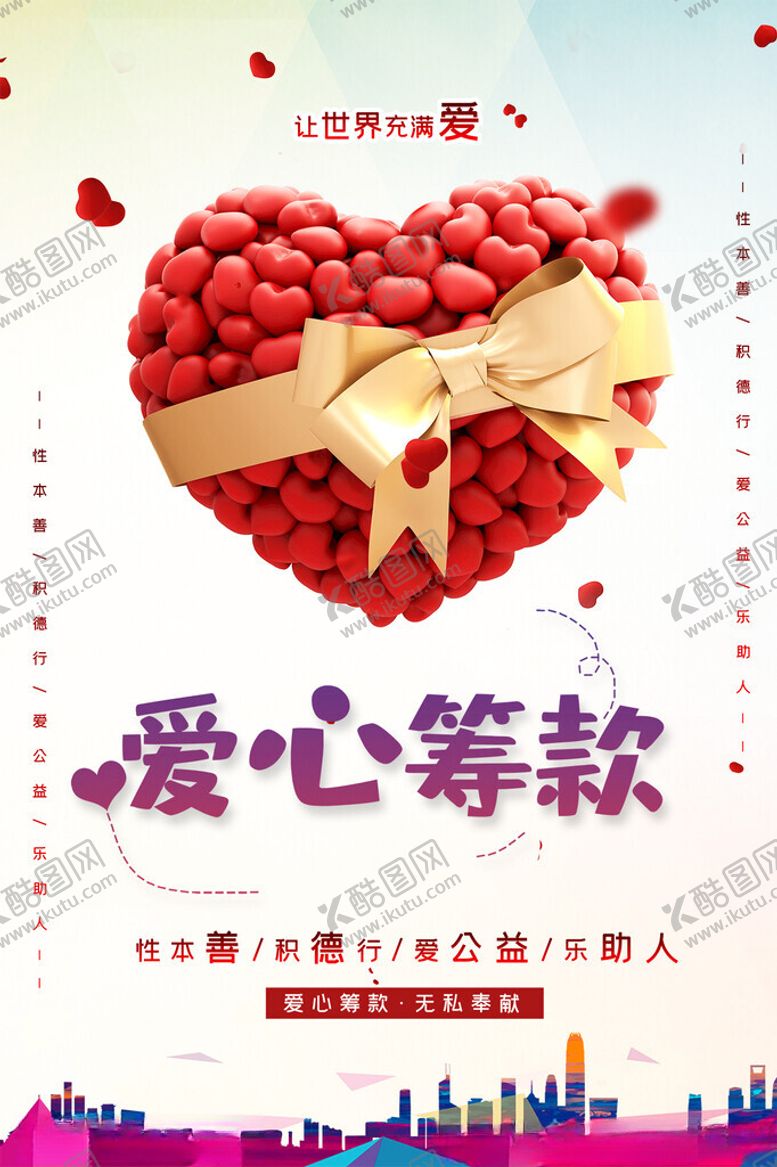 编号：99127212181442023462【酷图网】源文件下载-爱心公益筹款活动