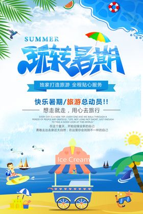 玩转暑假