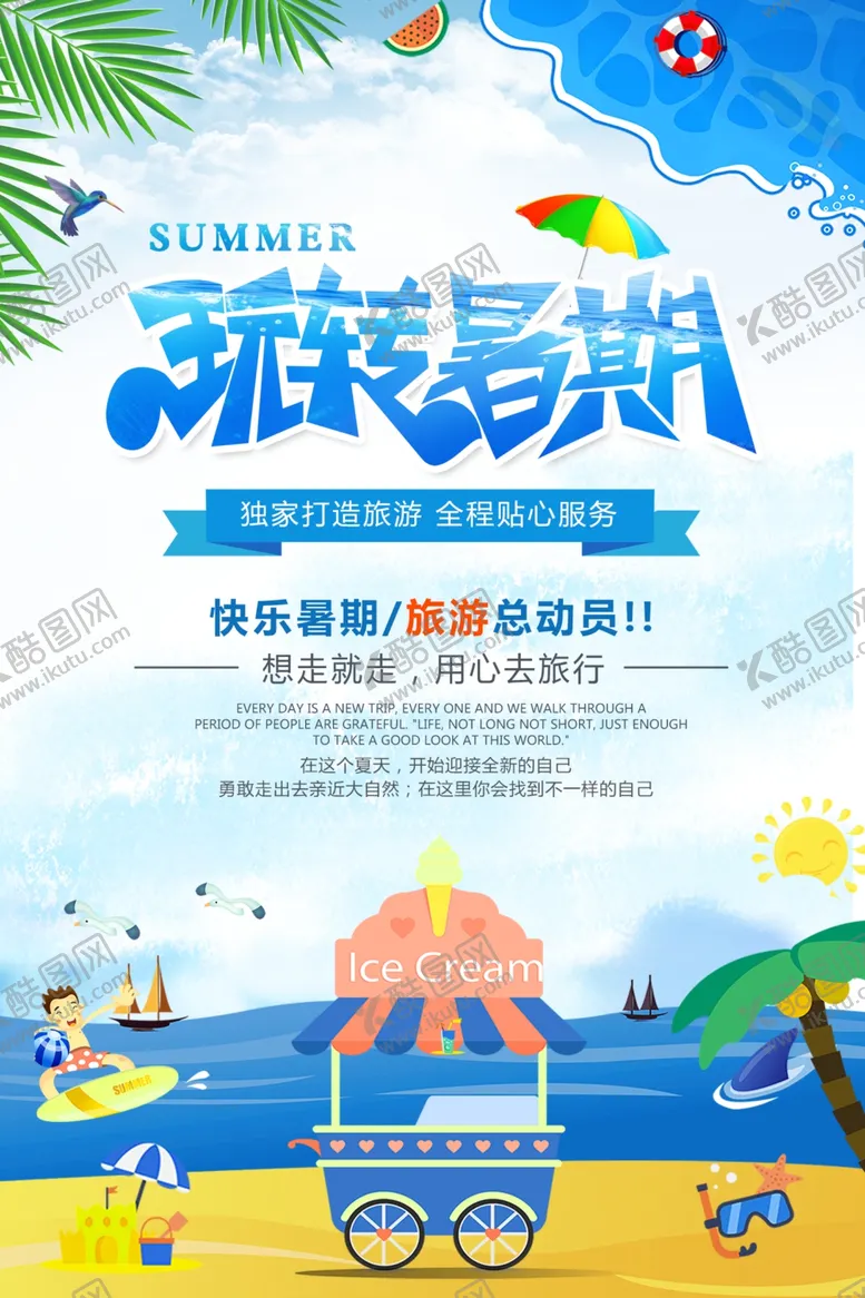 编号：85658006282218532323【酷图网】源文件下载-玩转暑假