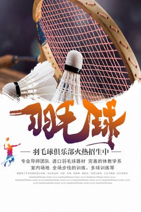 羽毛球运动活动宣传海报素材