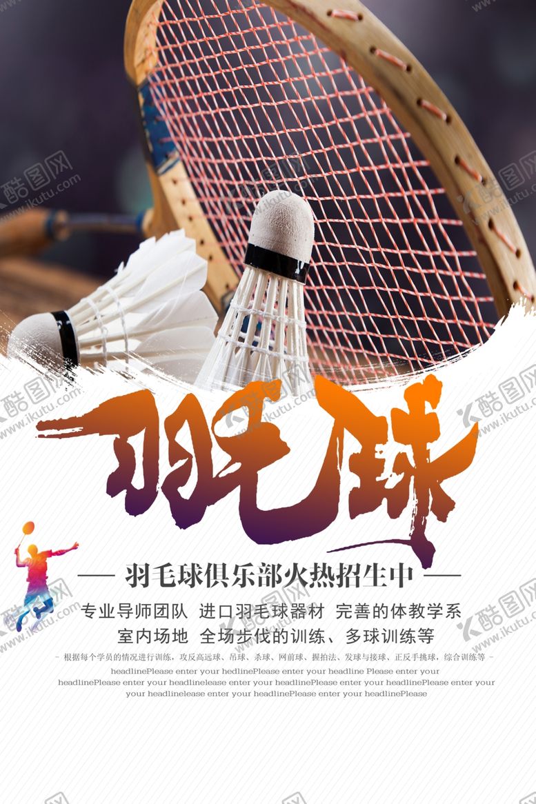 编号：47665005161731165499【酷图网】源文件下载-羽毛球运动活动宣传海报素材
