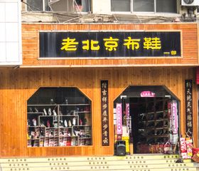 老北京布鞋