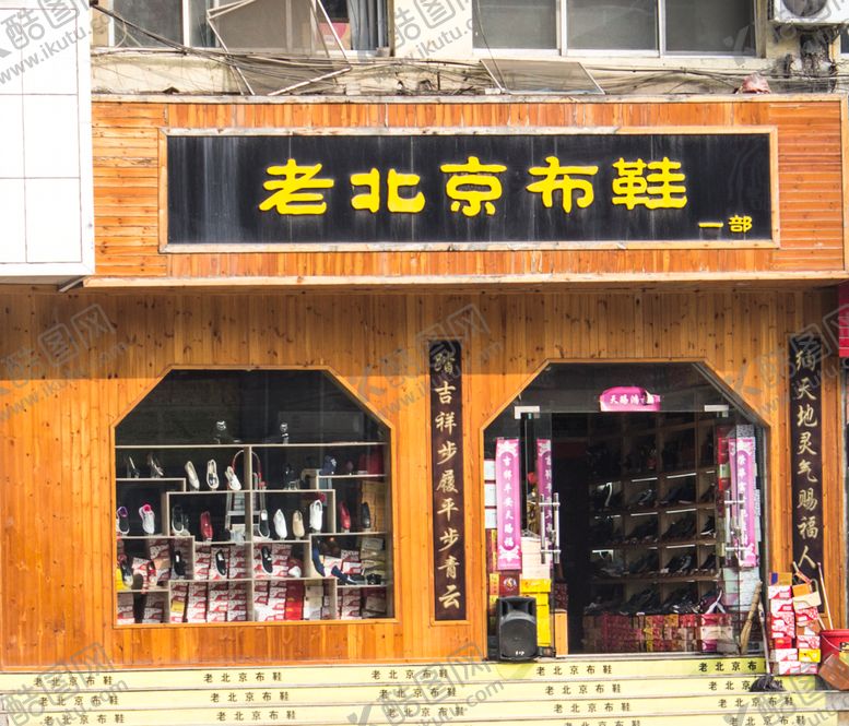 编号：94982309190641496562【酷图网】源文件下载-老北京布鞋