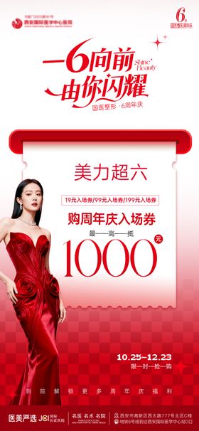 医美周年庆海报