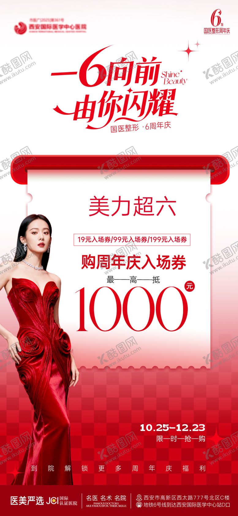 编号：49041311050009393189【酷图网】源文件下载-医美周年庆海报