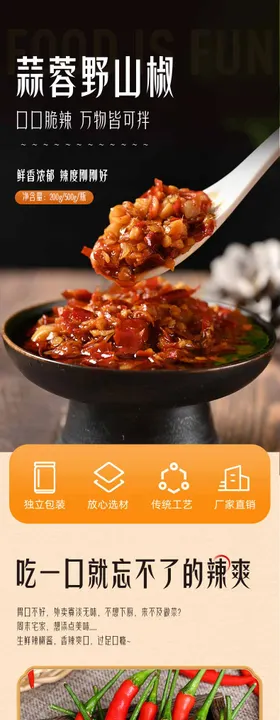 蒜蓉野山椒酱详情页