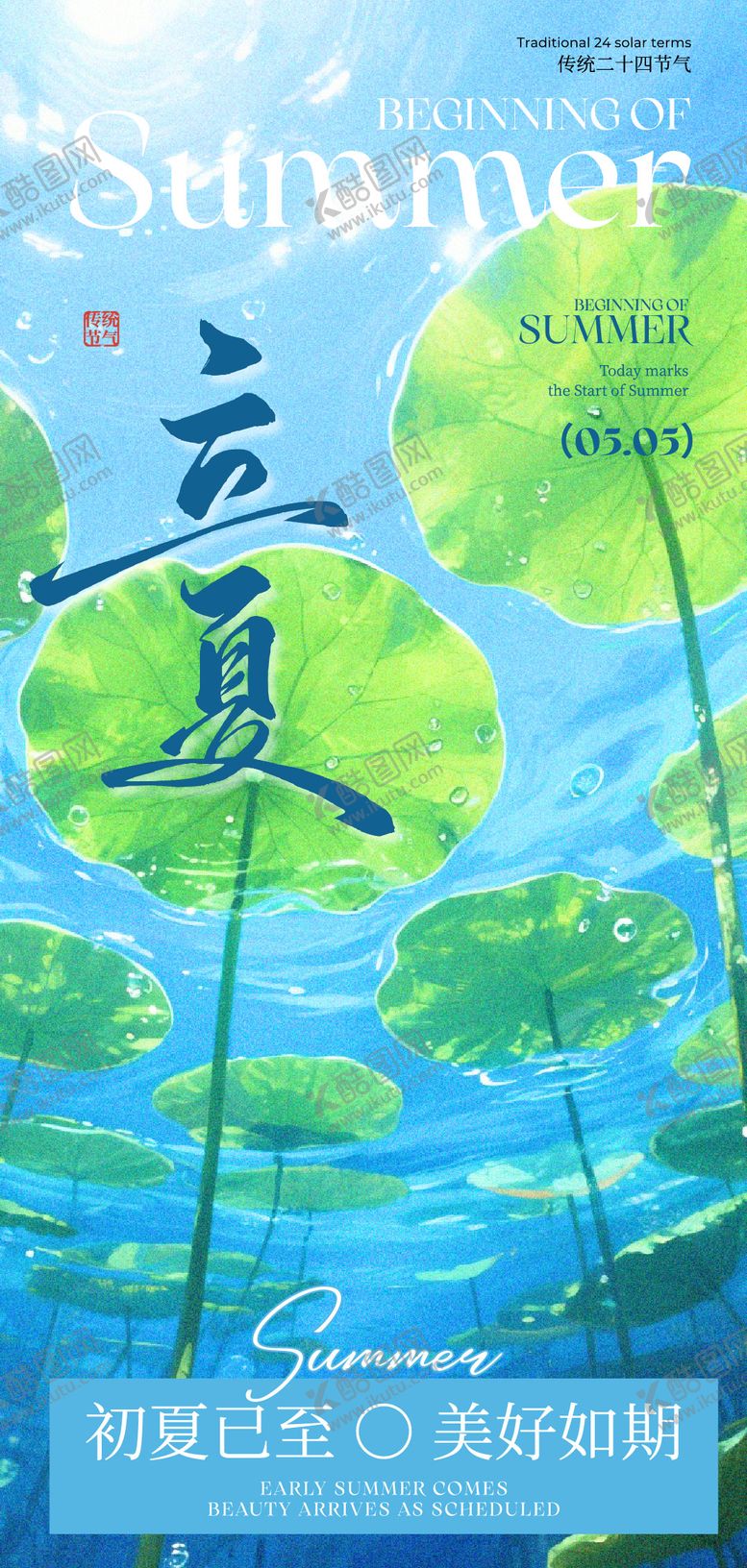 编号：49564105040205346644【酷图网】源文件下载-立夏节气海报