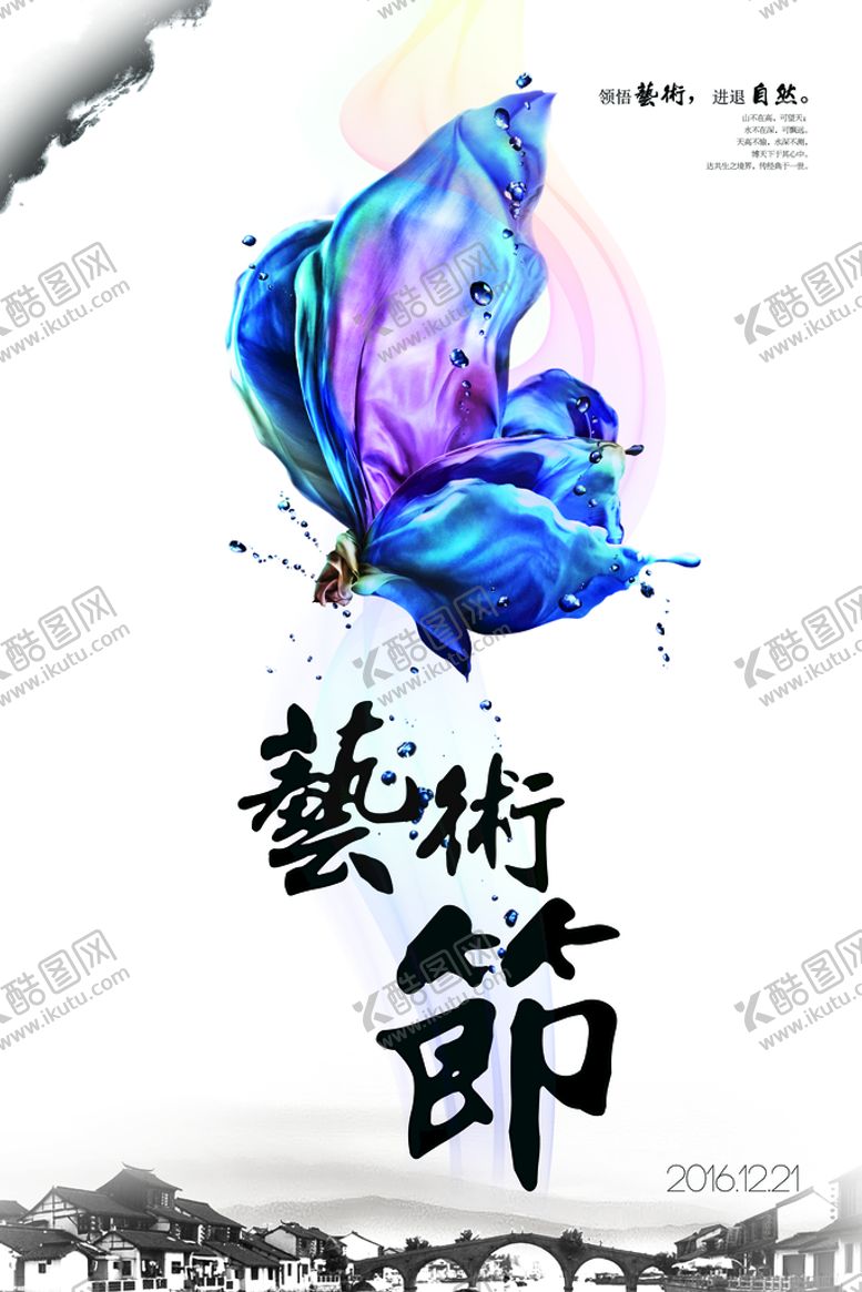编号：86405309161109546578【酷图网】源文件下载-艺术节海报